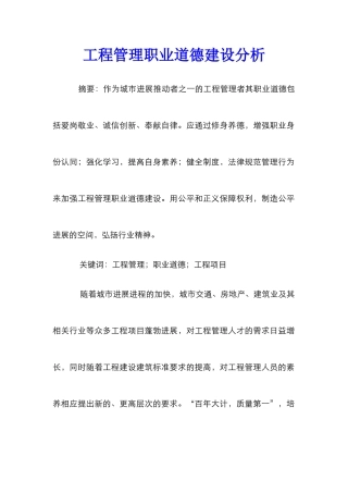 工程管理职业道德建设分析