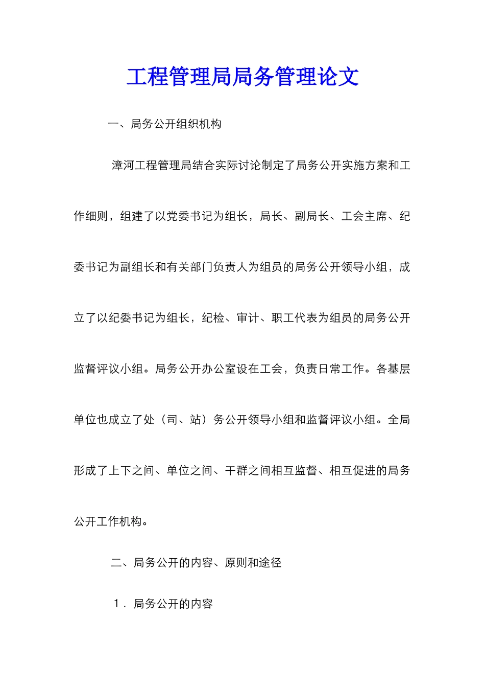 工程管理局局务管理论文_第1页