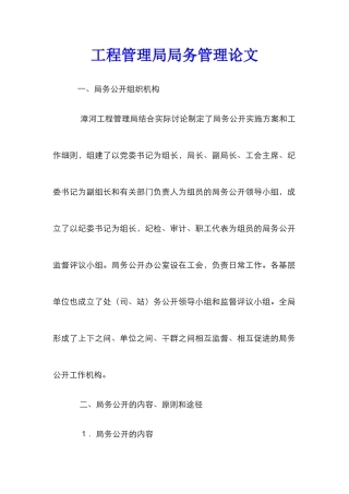 工程管理局局务管理论文