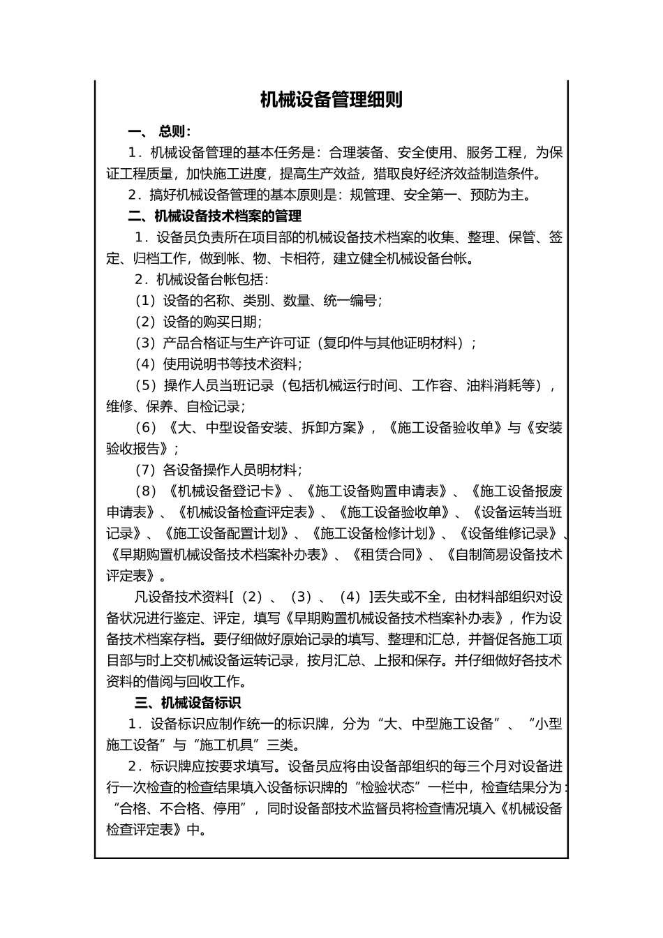 工程管理规定之设备管理细则_第1页