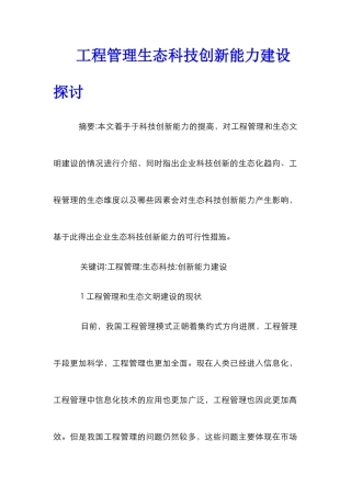 工程管理生态科技创新能力建设探讨