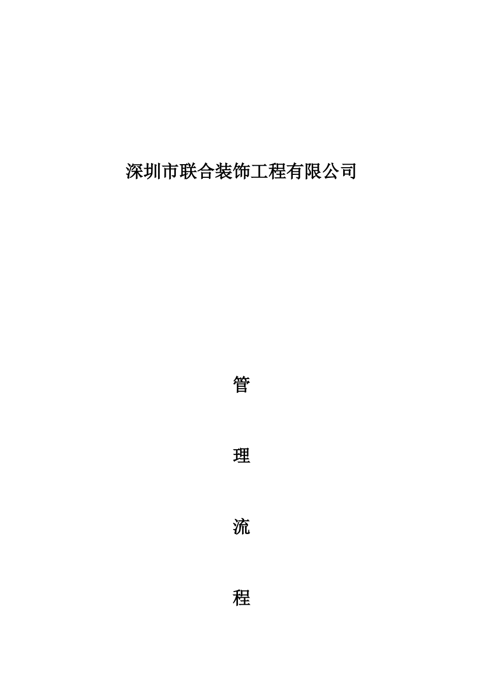 工程管理流程表_第1页