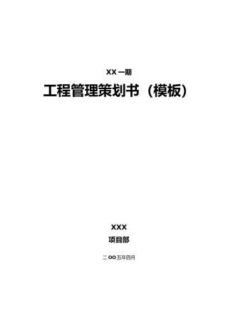 工程管理策划书