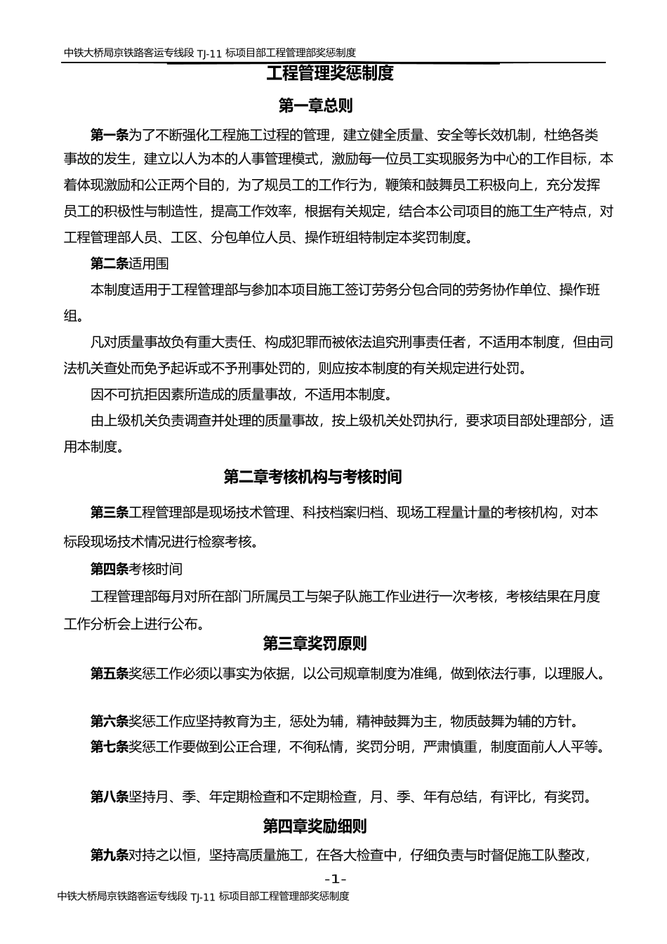 工程管理部奖惩制度_第1页