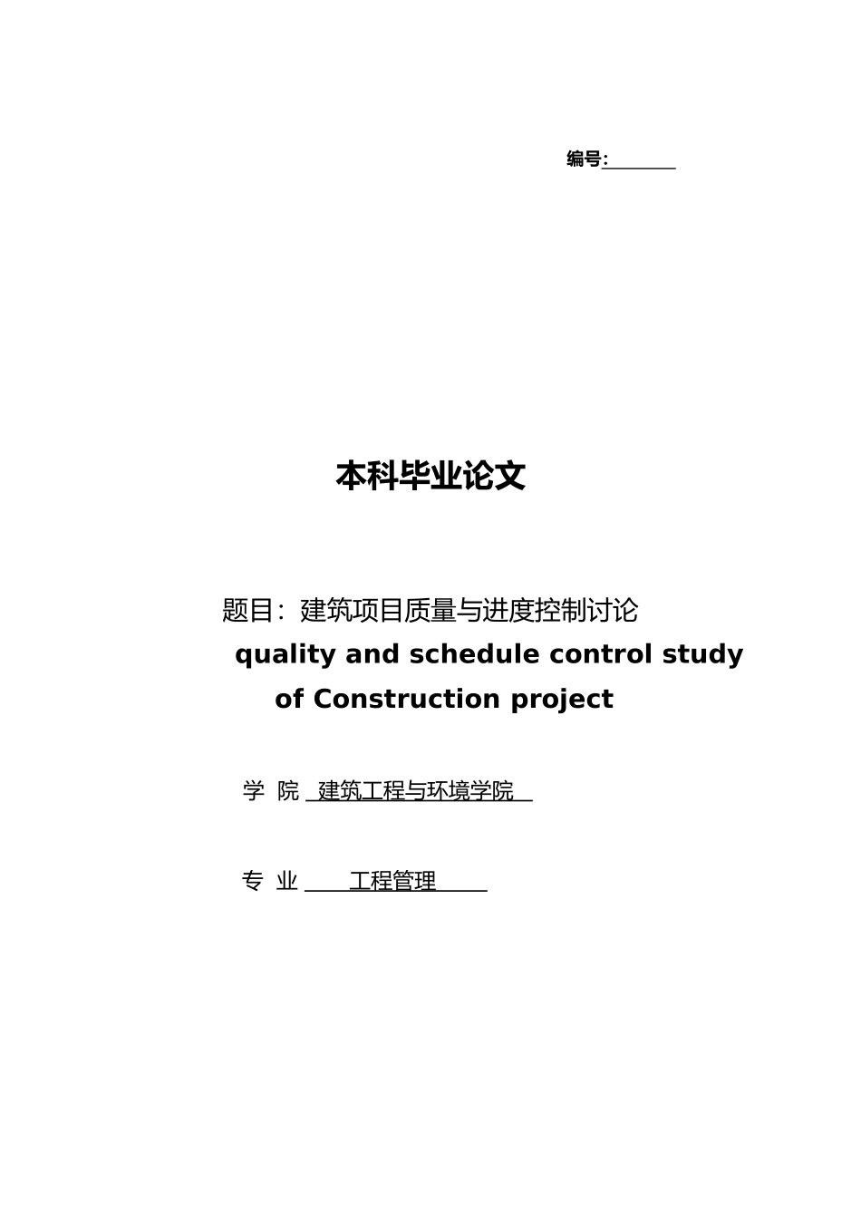 工程管理论文建筑项目质量和进度控制的分析研究_第1页