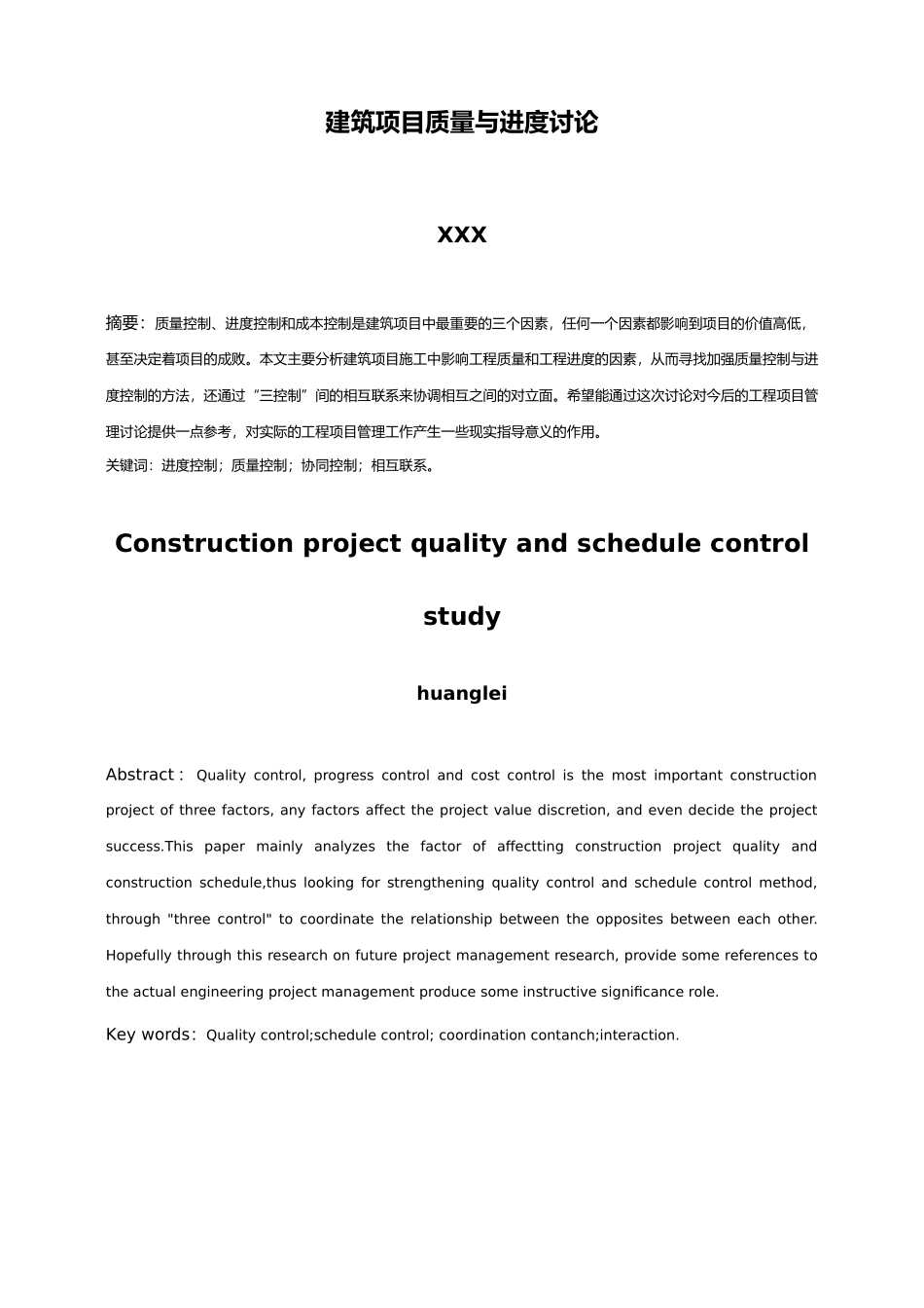 工程管理论文建筑项目质量和进度控制的分析研究_第3页