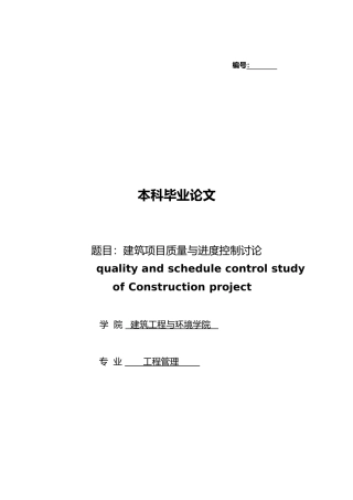工程管理论文建筑项目质量和进度控制的分析研究