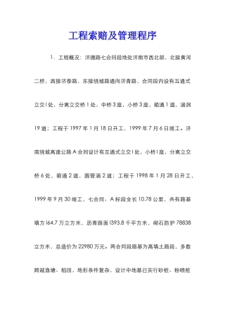 工程索赔及管理程序