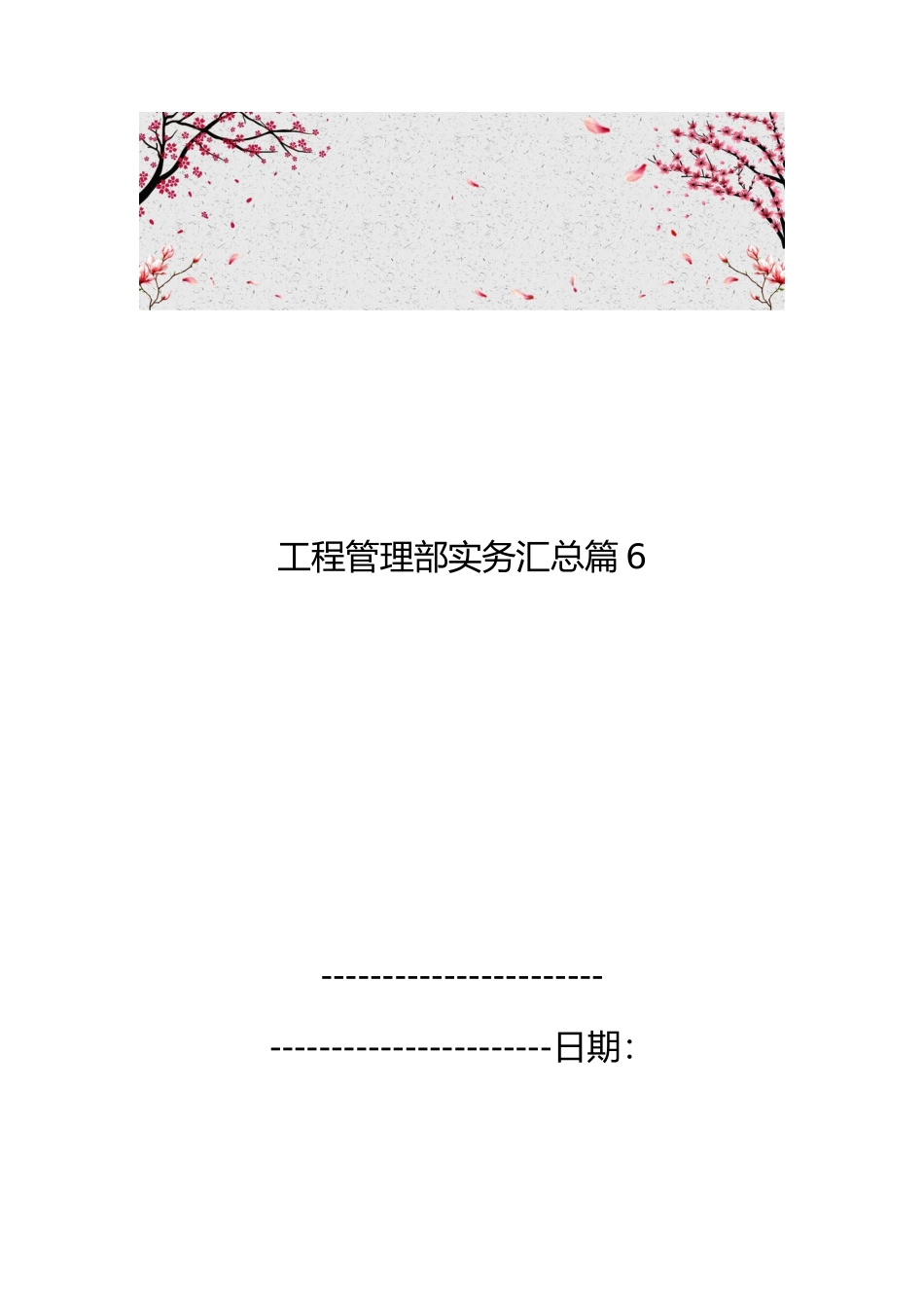 工程管理部实务汇总篇6_第1页