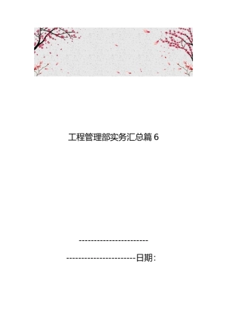 工程管理部实务汇总篇6