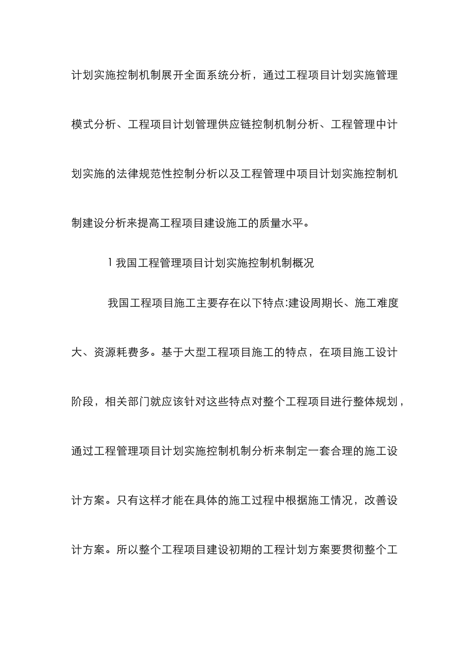 工程管理项目实施计划分析_第2页