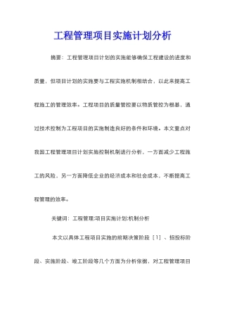 工程管理项目实施计划分析