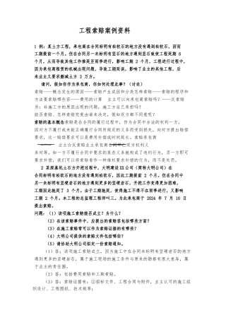 工程索赔案例资料全