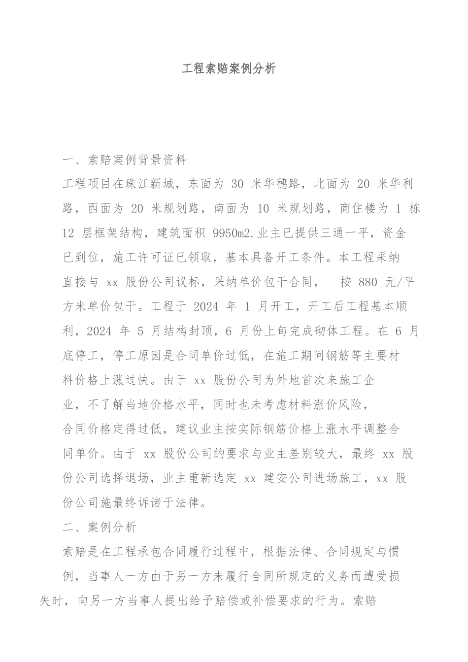 工程索赔案例分析报告_第1页