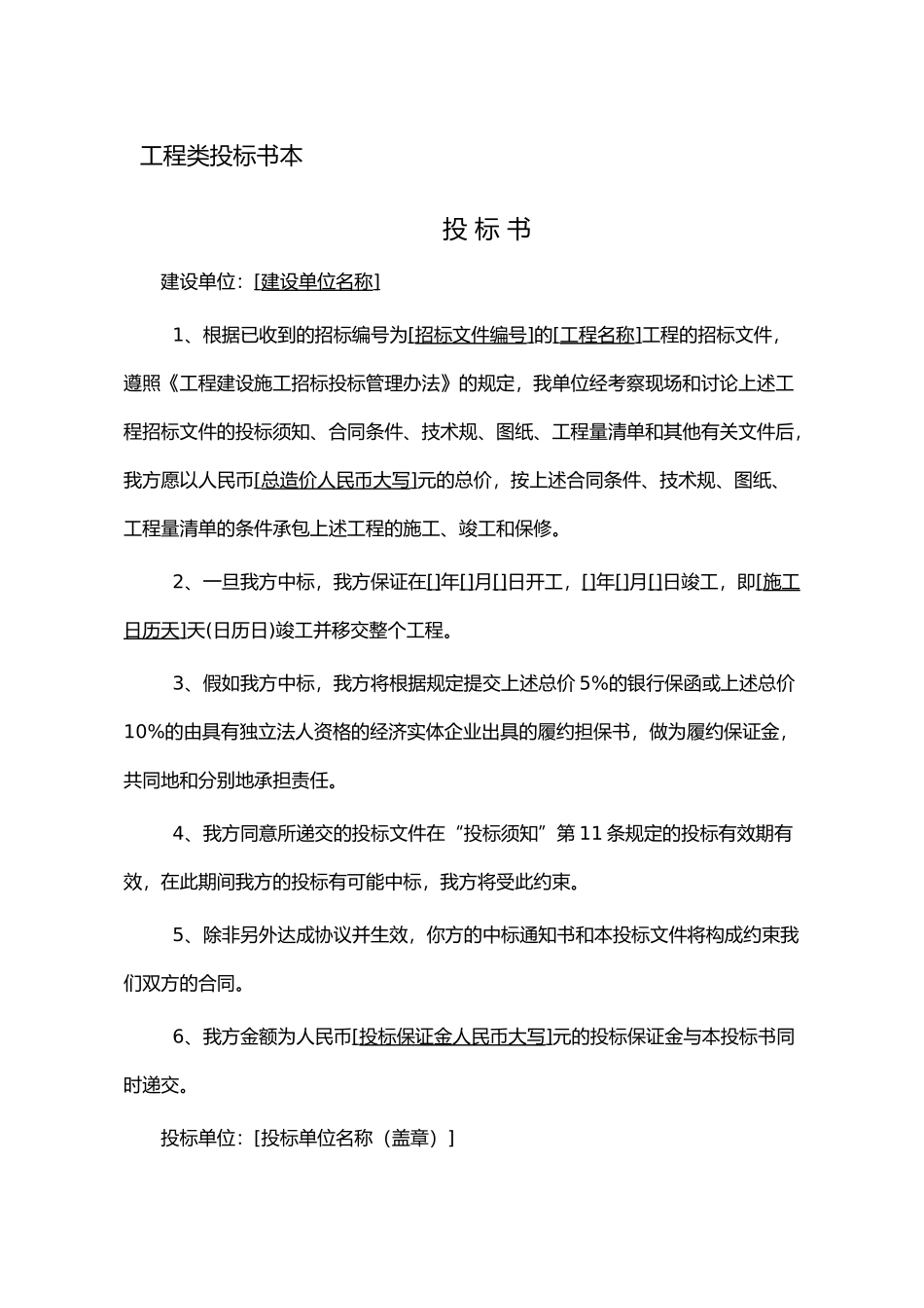 工程类招投标书范本与表格模板_第1页