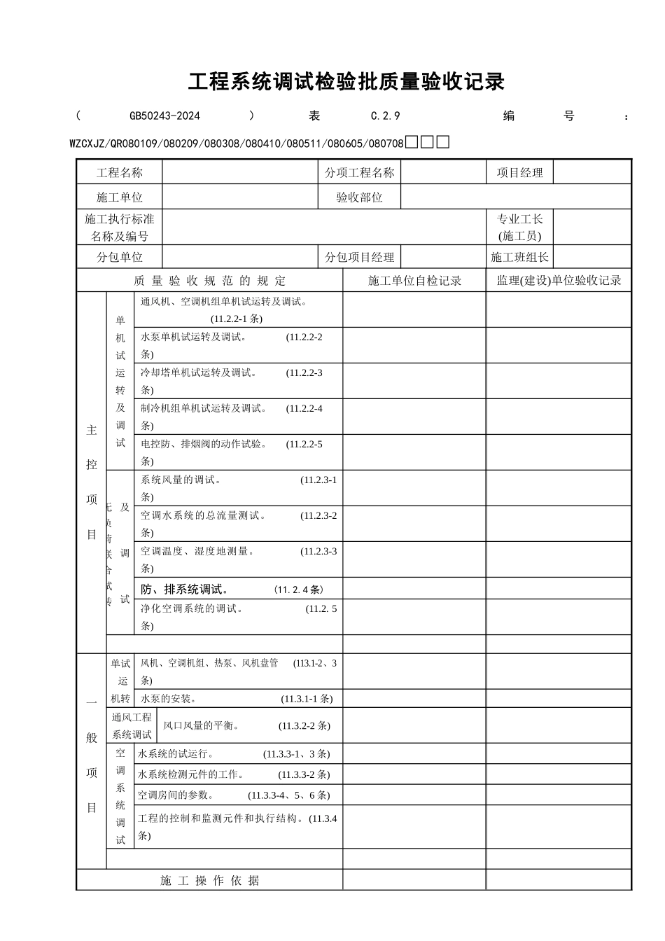 工程系统调试检验批质量验收记录_第1页