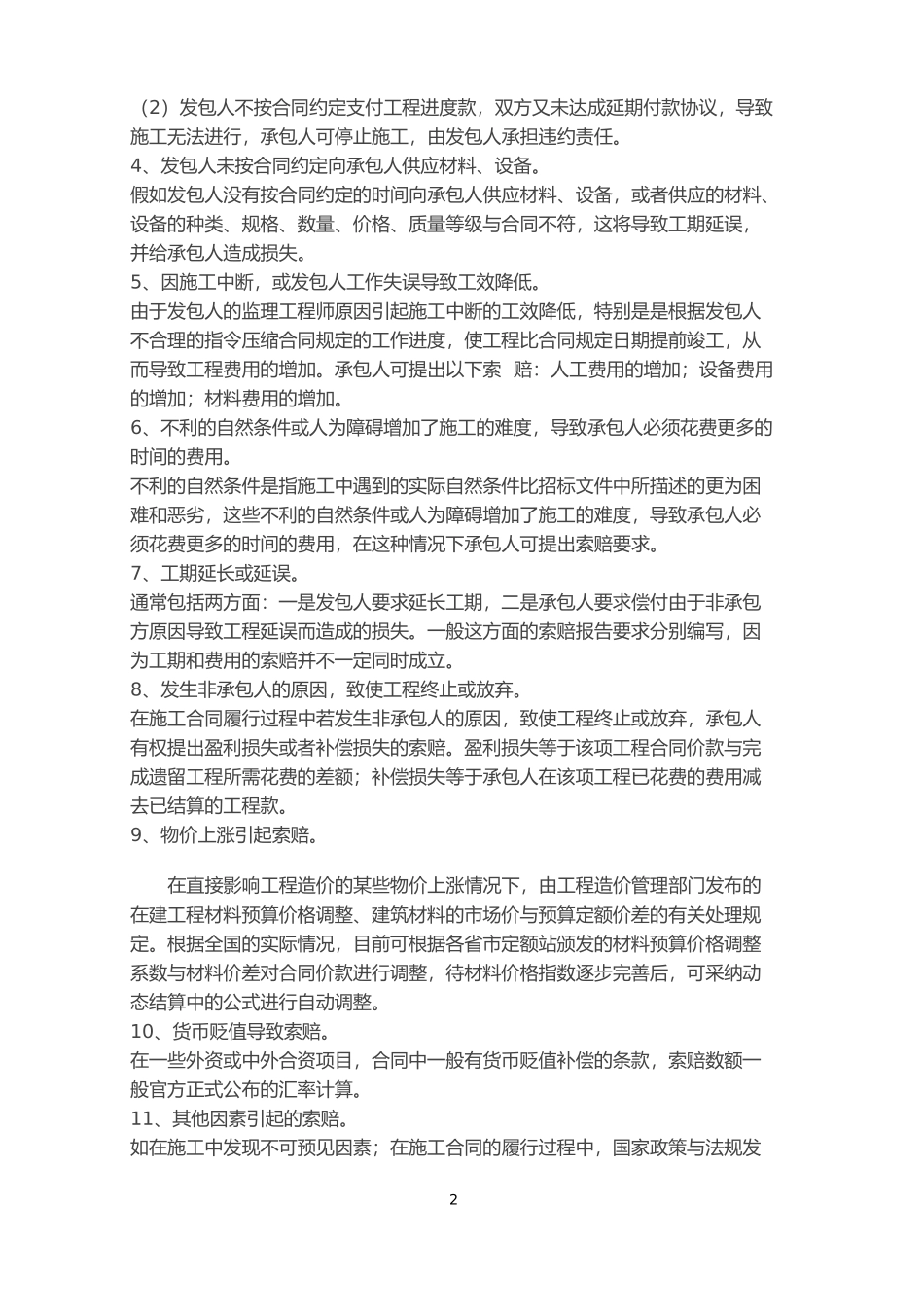 工程索赔与反索赔策略分析_第2页