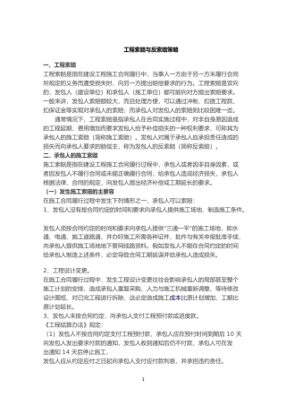 工程索赔与反索赔策略分析