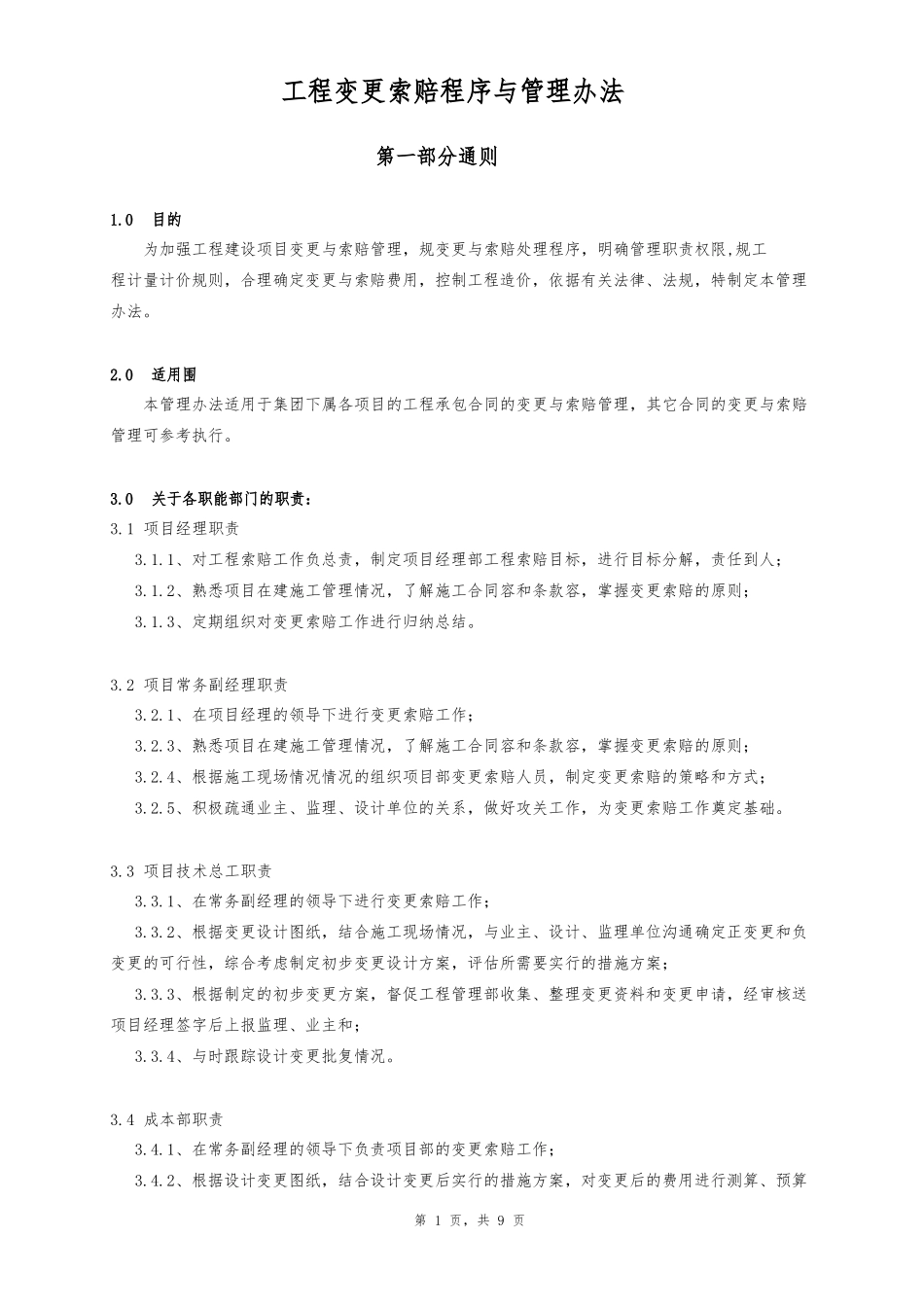 工程索赔管理办法_第1页