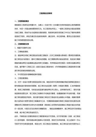 工程索赔注意事项