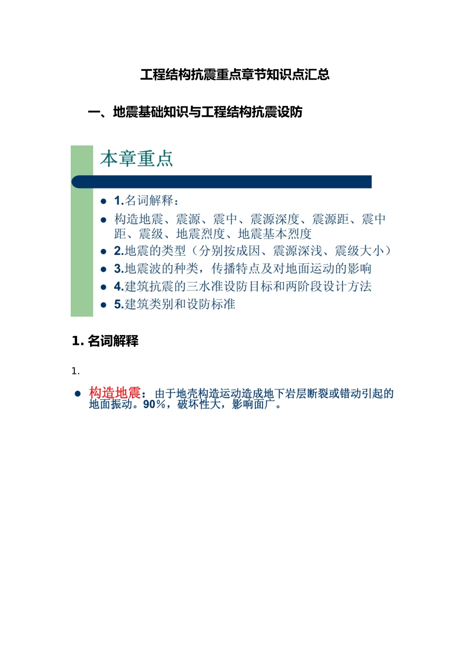 工程结构抗震重点章节知识点汇总_第1页