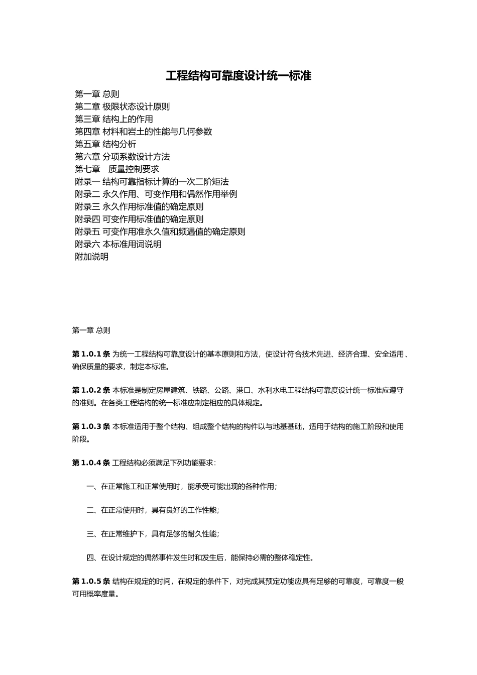 工程结构可靠度设计统一标准_第1页