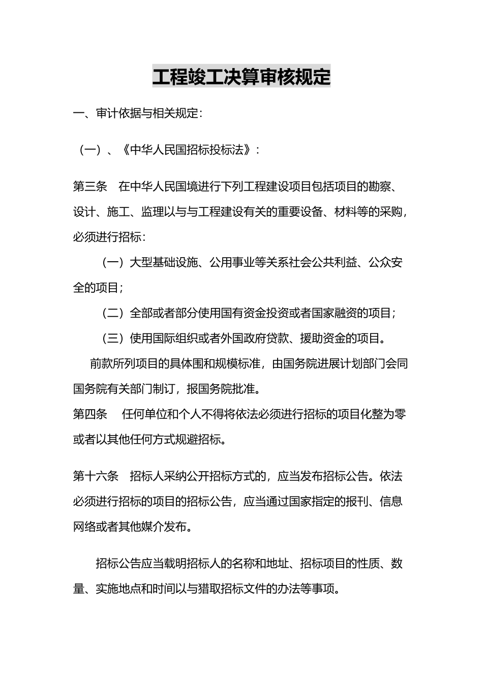 工程结算审核规定_第1页