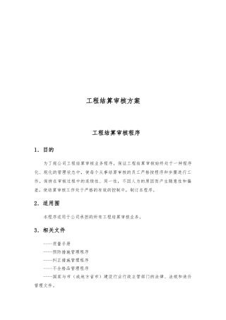 工程结算审核方案