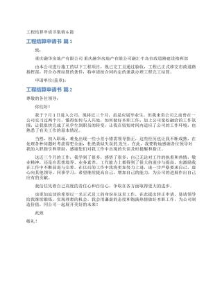 工程结算申请书集锦6篇