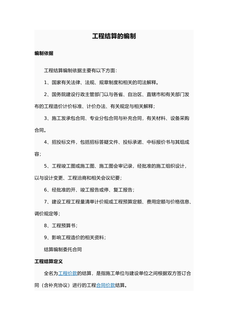 工程结算的编制_第1页