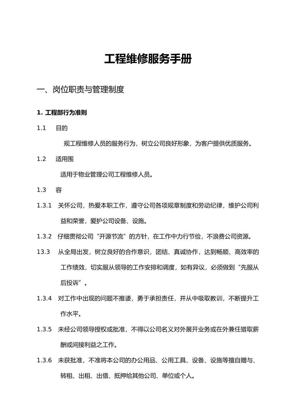 工程维修服务手册与管理制度_第2页