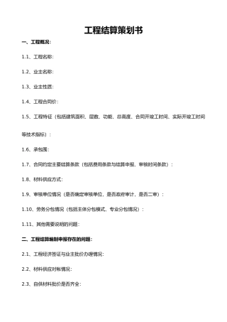 工程结算策划书模板
