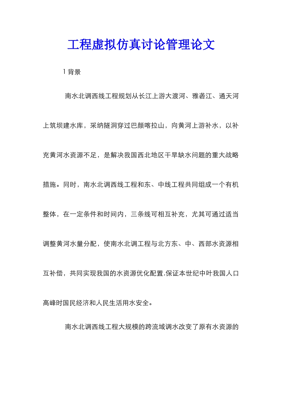 工程虚拟仿真研究管理论文_第1页