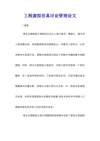 工程虚拟仿真研究管理论文