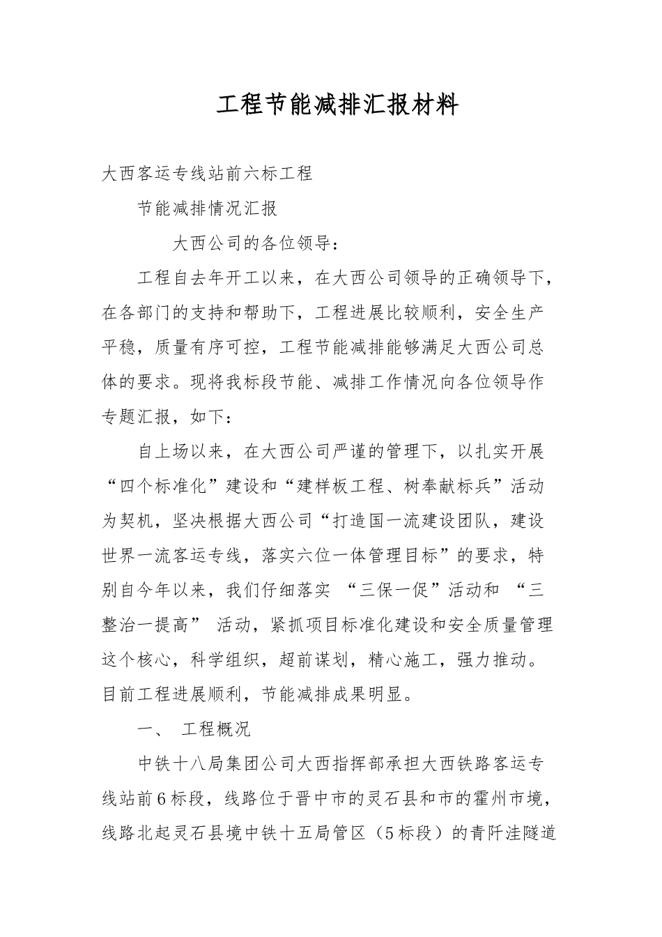 工程节能减排汇报材料文书_第1页