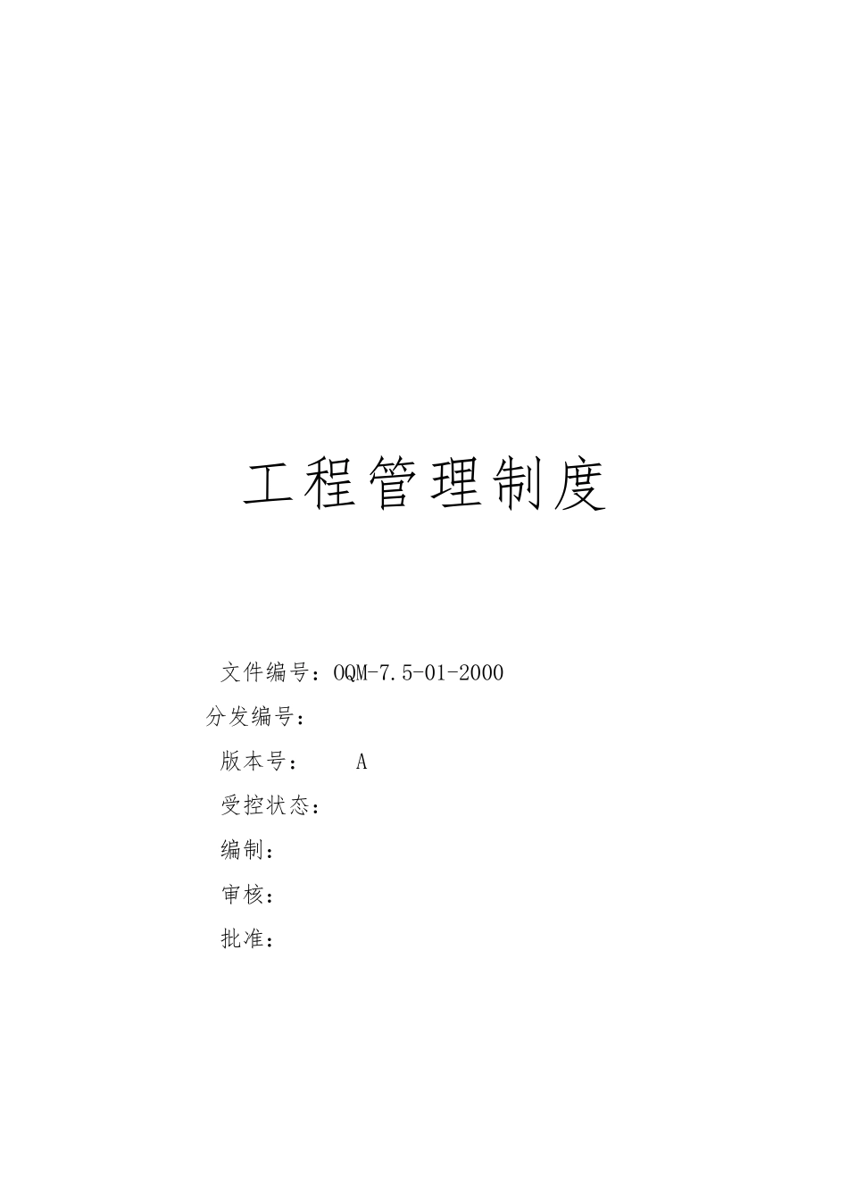 工程行业项目施工管理制度_第1页