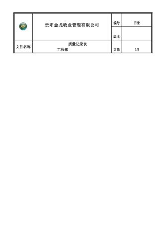 工程维修部表格