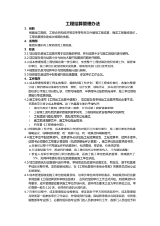 工程结算管理办法