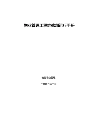 工程维修部运行手册范本