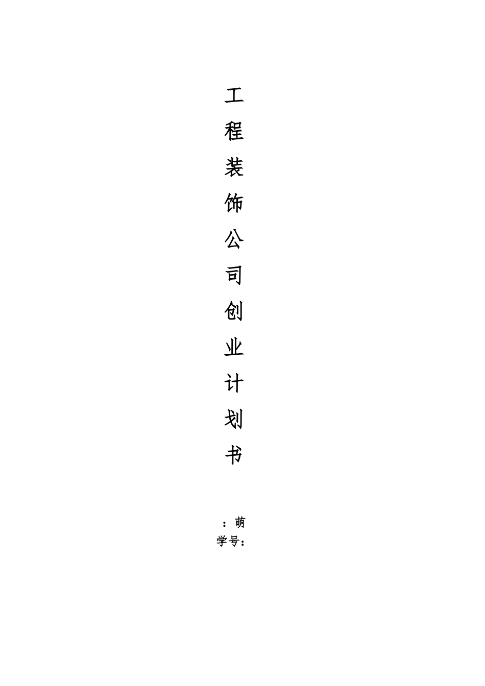 工程装饰公司创业实施计划书模板_第1页