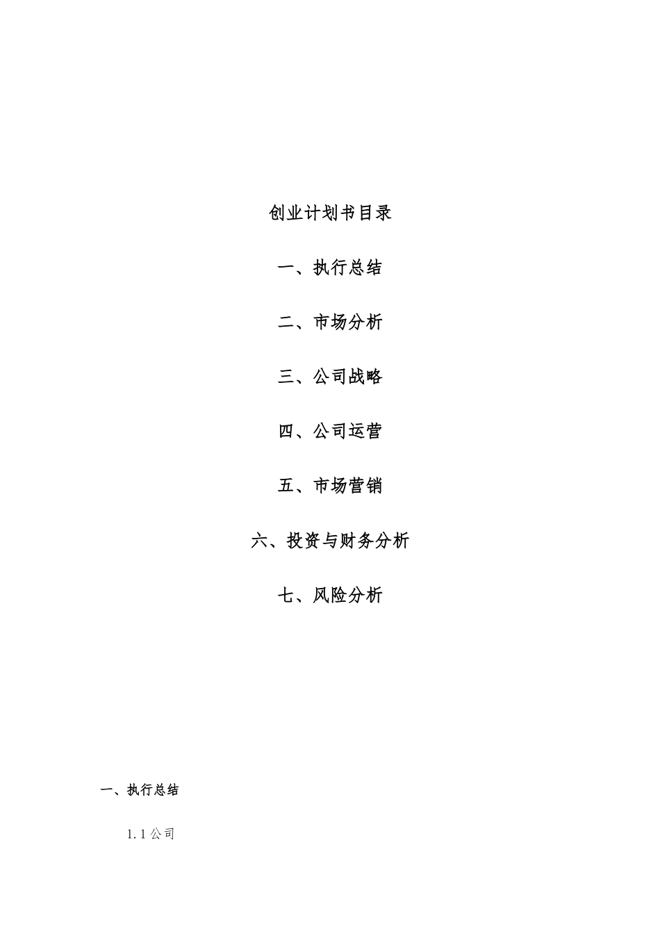 工程装饰公司创业实施计划书模板_第2页