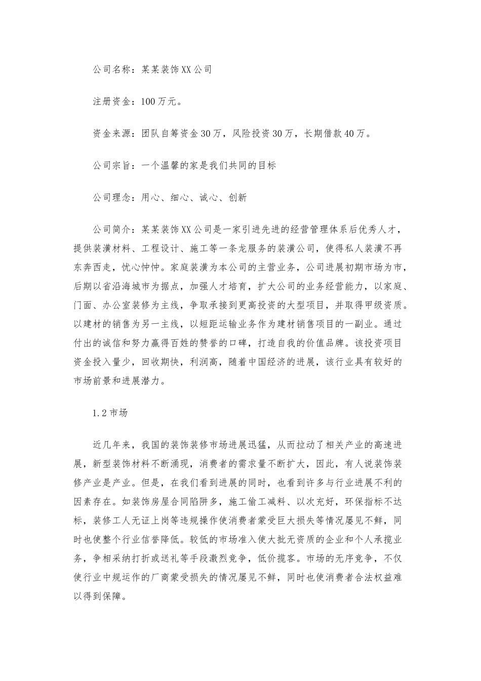 工程装饰公司创业实施计划书模板_第3页