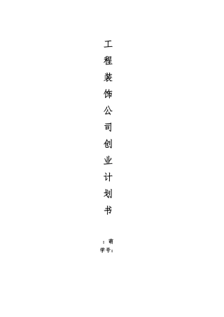 工程装饰公司创业实施计划书模板