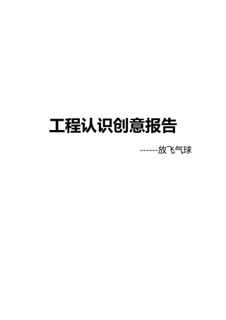 工程认识创意报告―放飞气球