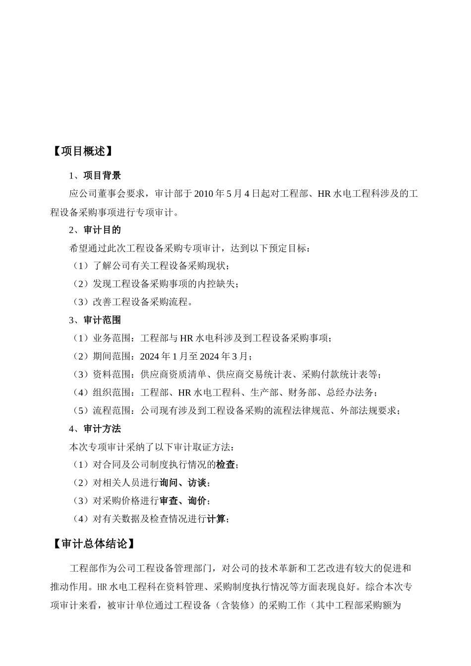 工程设备采购专项审计报告_第3页