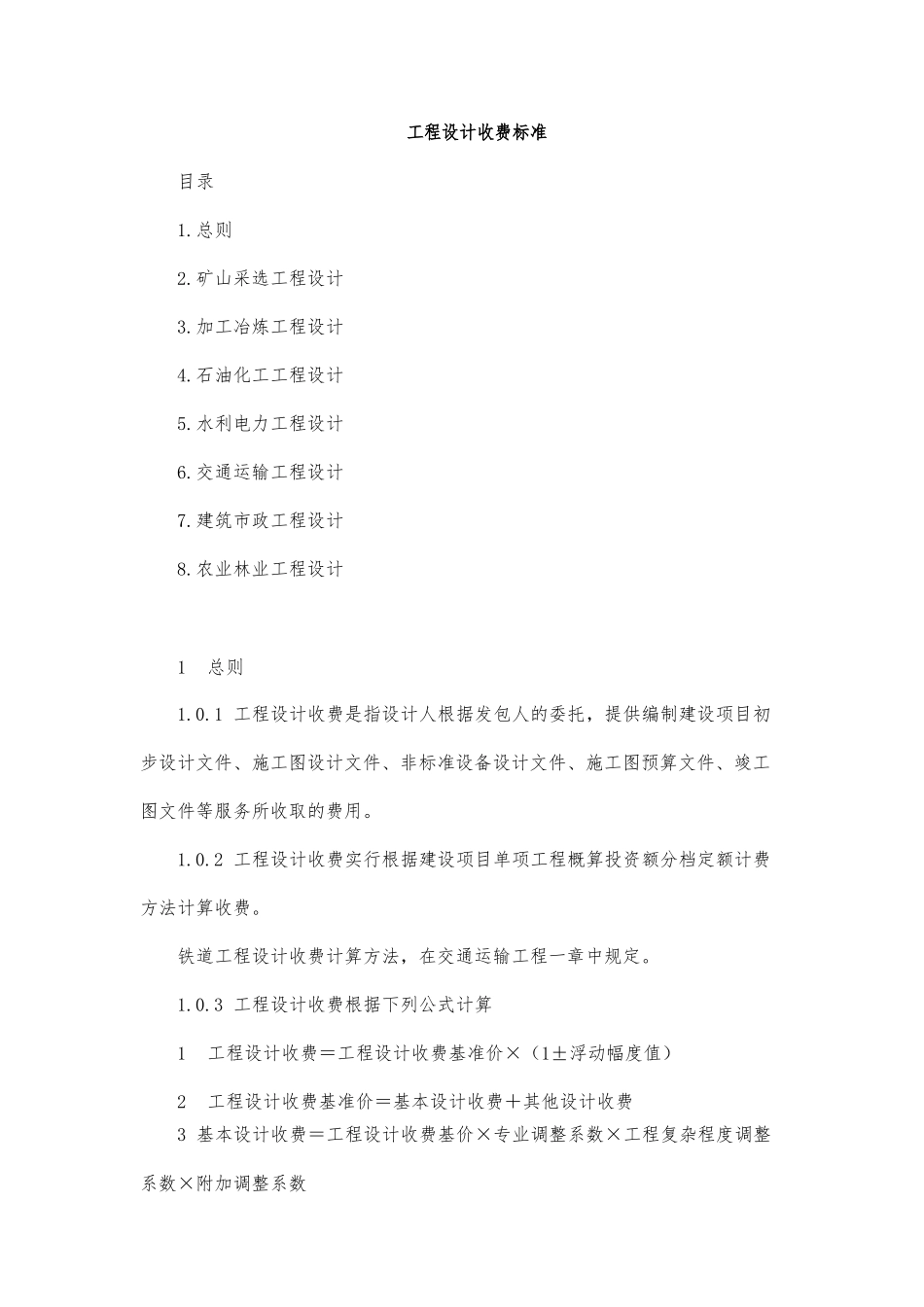 工程设计收费标准_第1页