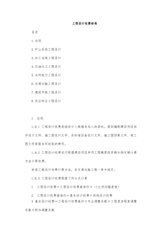 工程设计收费标准