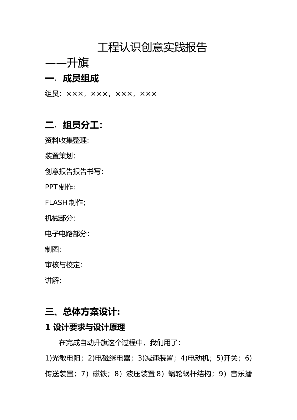 工程认识创意实践报告_第1页