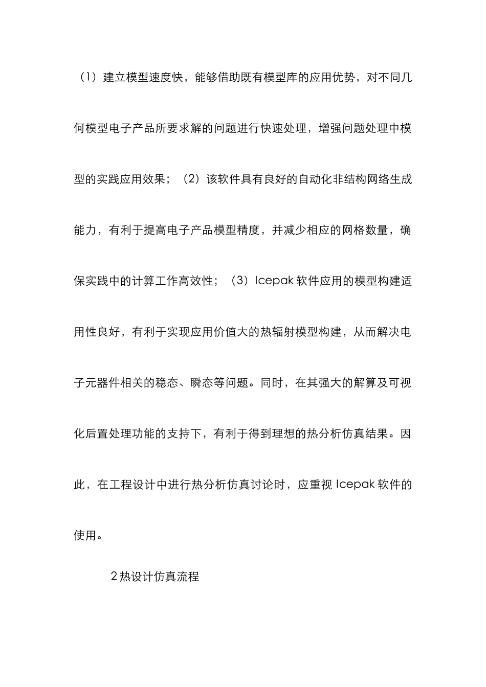 工程设计热设计仿真研究_第3页