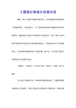 工程设计热设计仿真研究